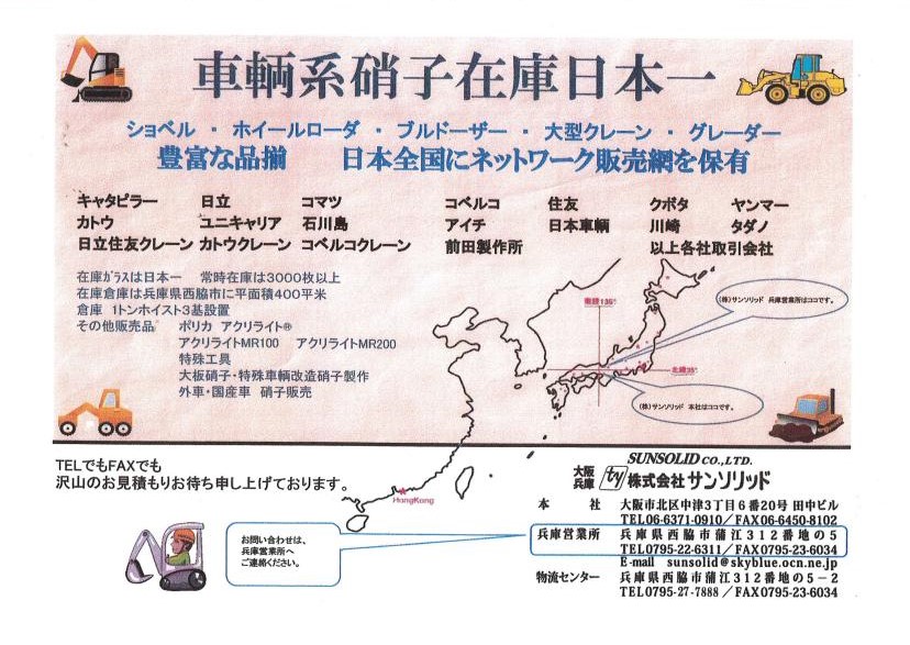 車輌系硝子在庫日本一（ショベルカー・ホイールローダー・ブルドーザー・大型クレーン・グレーダー）