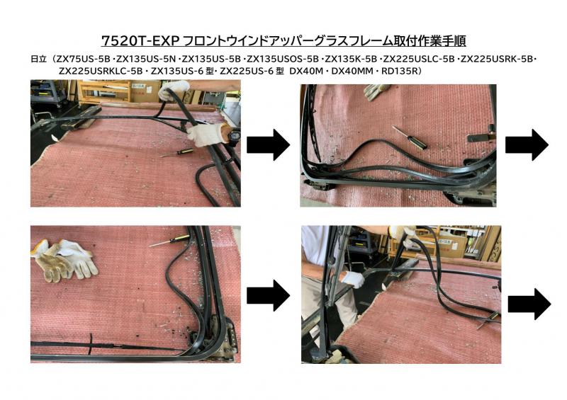 7520T-EXPフロントウインドアッパーグラスフレーム取付作業手順